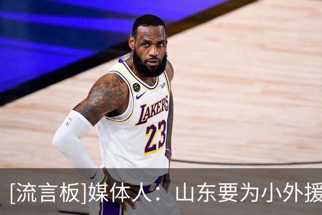 [流言板]媒体人：山东要为小外援的备选早做筹划，第一阶段很快收官